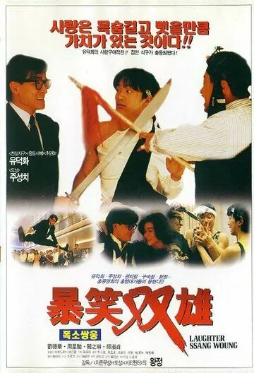 Постер: Хитрый мозг / Jing gu jyun ga (1991)