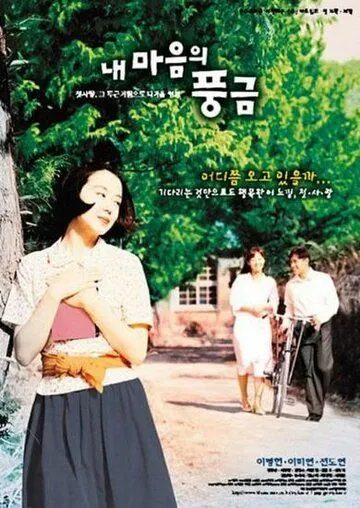 Постер: Орган моего сердца / Nae maeumui punggeum (1999)