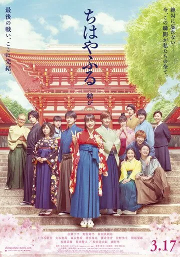 Постер: Чихаяфуру. Финал / Chihayafuru: musubi (2018)