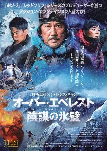 Постер: Крылья над Эверестом / Bing feng bao (2019)