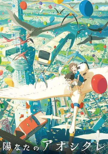 Постер: Хината и Аосигурэ / Hinata no Aoshigure (2013)