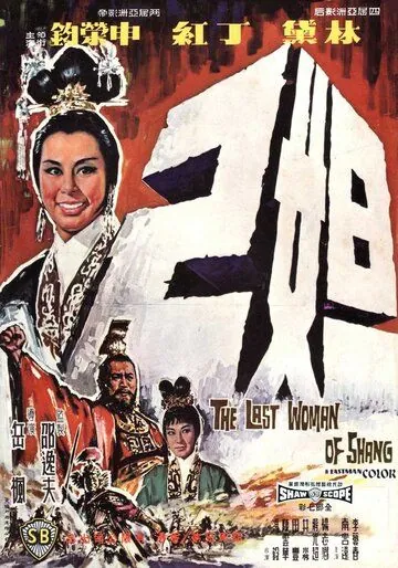 Постер: Последняя женщина Шана / Da ji (1964)