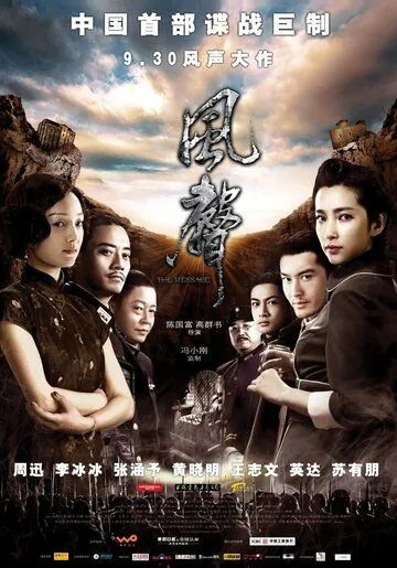 Постер: Послание / Feng sheng (2009)