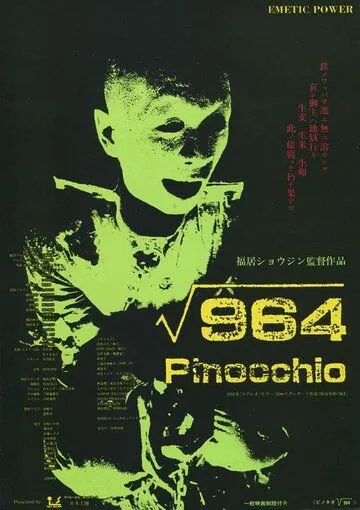 Постер: Пиноккио 964 / 964 Pinocchio (1991)