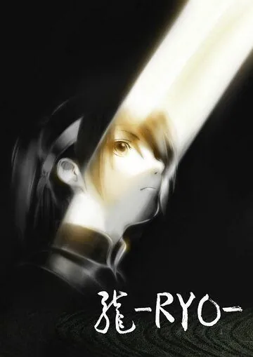 Постер: Рё / Ryo (2013)