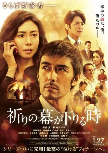 Постер: Пока не опустится занавес / Inori no maku ga oriru toki (2018)