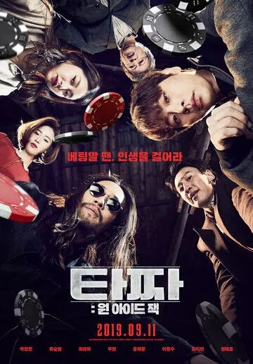 Постер: Война цветов: Одноглазый валет / Tazza: won aideu jaek (2019)