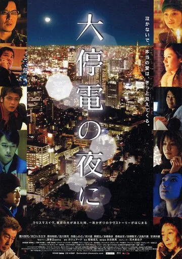 Постер: Пока не вернется свет / Daiteiden no yoru ni (2005)