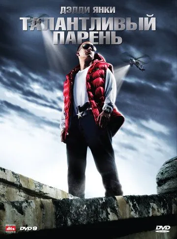 Постер: Талантливый парень / Talento de barrio (2008)