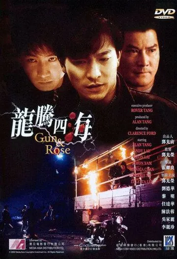 Постер: Пистолет и роза / Long teng si hai (1992)