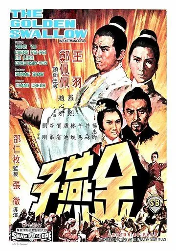 Постер: Золотая ласточка / Jin yan zi (1968)