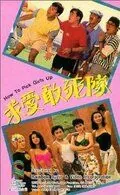Постер: Как снимать девушек / Qiu ai gan si dui (1988)