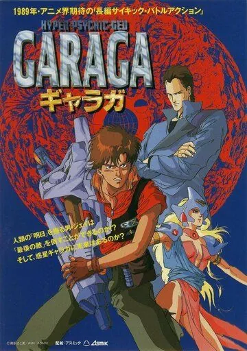 Постер: Гарага / Garaga (1989)