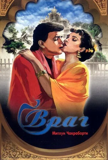 Постер: Враг / Dushman (1990)