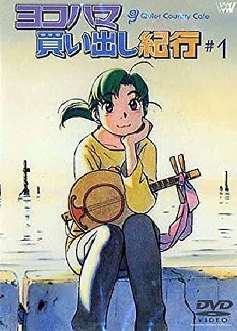 Постер: Дневник поездки в Иокогаму за покупками: Тихое загородное кафе / Yokohama kaidashi kikô: Quiet Country Cafe #1 (2002)
