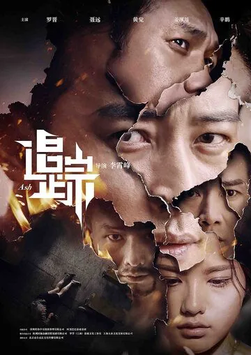 Постер: Пепел / Zhui zong (2017)