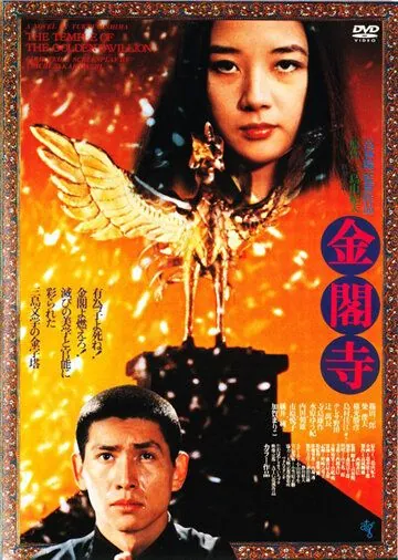 Постер: Золотой храм / Kinkakuji (1976)
