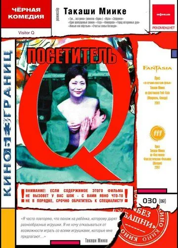 Постер: Посетитель Q / Bijitâ Q (2001)