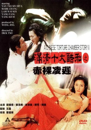 Постер: Китайская камера пыток 2 / Man qing shi da ku xing zhi Chi luo ling chi (1998)