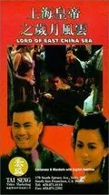 Постер: Владыка Восточно-Китайского моря / Shang Hai huang di zhi: Sui yue feng yun (1993)