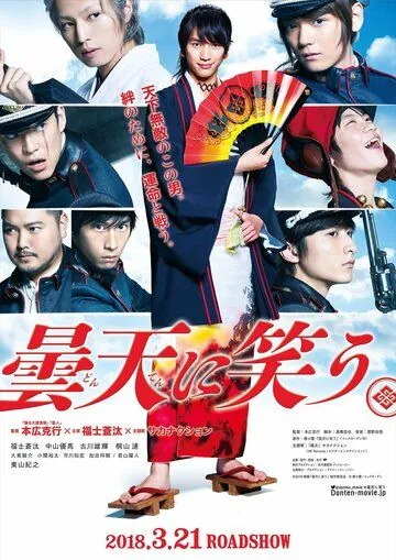 Постер: Смех под облаками / Donten ni warau (2018)