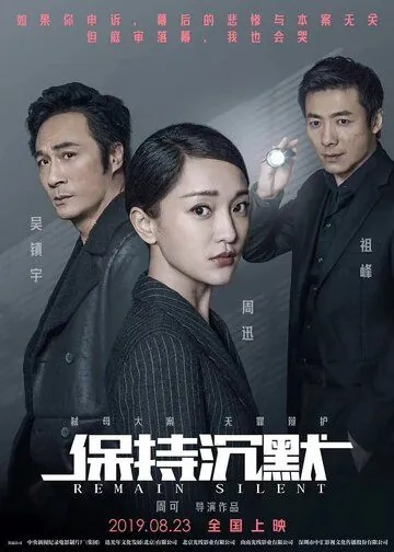 Постер: Сохраняй молчание / Bao chi chen mo (2019)