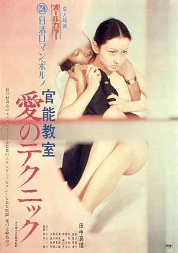 Постер: Уроки чувственности / Kanno kyoshitsu: ai no tekunikku (1972)
