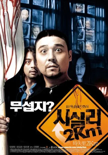 Постер: 2 километра до Сисили / Sisily 2km (2004)