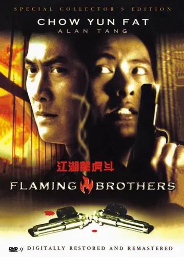 Постер: Огненные братья / Gong woo lung foo dau (1987)