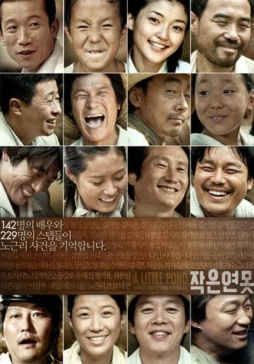 Постер: Маленький пруд / Jakeun yeonmot (2009)
