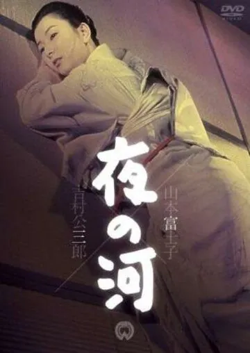 Постер: Скрытые настроения / Yoru no kawa (1956)