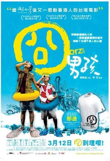 Постер: Ребята Орз / Jiong nan hai (2008)