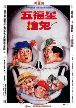 Постер: Поймать призрака / Lucky Stars Ghost Encounter (1992)