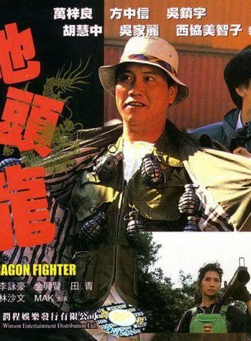 Постер: Боец-дракон / Dei tau lung (1990)