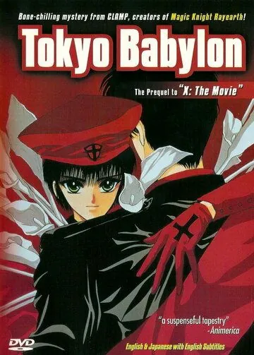 Постер: Токио – Вавилон / Tokyo Babylon (1992)