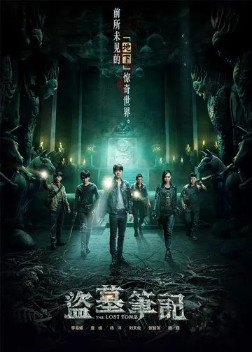 Постер: Затерянная гробница / Dao mu bi ji di (2015)