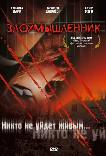 Постер: Злоумышленник / Malevolence (2004)