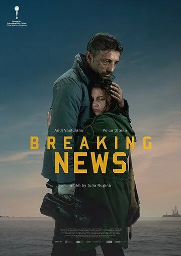 Постер: Срочные новости / Breaking News (2017)