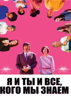Постер: Я и ты и все, кого мы знаем / Me and You and Everyone We Know (2005)