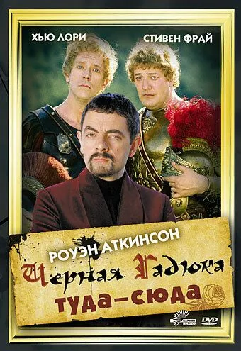 Постер: Черная Гадюка: Туда-сюда / Blackadder: Back & Forth (1999)