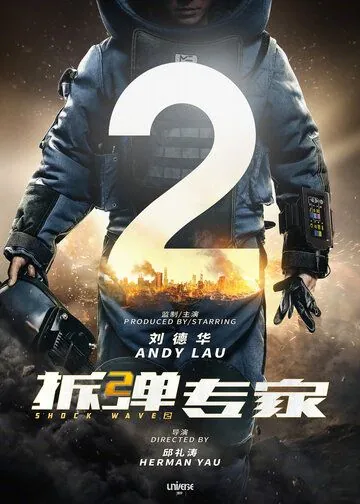 Постер: Ударная волна 2 / Chai dan zhuan jia 2