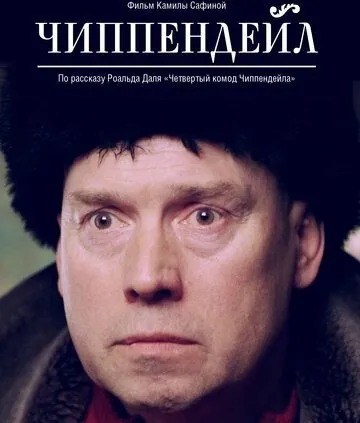 Постер: Чиппендейл (2012)