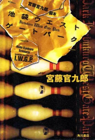 Постер: Западные ворота парка Икэбукуро / Ikebukuro West Gate park (2000)