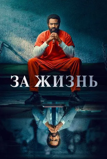 Постер: За жизнь / For Life (2020)