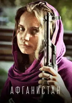 Постер: Афганистан (2019)