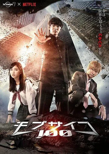 Постер: Моб Психо 100 / Mob Psycho 100 (2018)