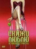 Постер: Скажи Люблю / Trouble with Sex (2004)