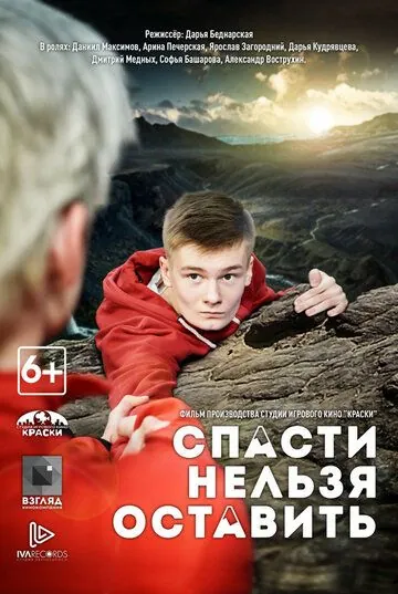 Постер: Спасти нельзя оставить (2020)