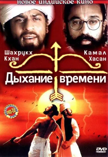 Постер: Дыхание времени / Hey Ram (2000)