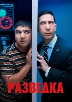 Постер: Разведка / Intelligence (2020)
